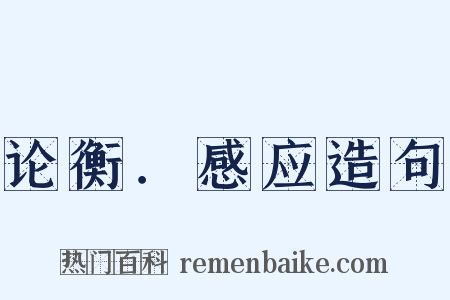 论衡．感应造句是什么意思的图片